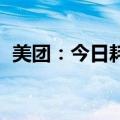 美团：今日耗资约5亿港元回购423.29万股