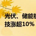 光伏、储能板块震荡拉升，禾迈股份、昱能科技涨超10%