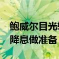 鲍威尔目光转向就业，美联储无视大选为9月降息做准备