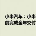 小米汽车：小米SU7迄今为止已交付超3万台，预计11月提前完成全年交付目标