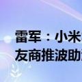 雷军：小米SU7发布后黑稿潮水般袭来 还有友商推波助澜