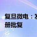 复旦微电：发行可转债券申请获证监会同意注册批复