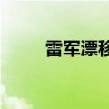 雷军漂移首秀燃爆全场：帅气逼人