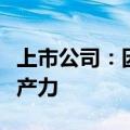 上市公司：因企制宜因产施策加快发展新质生产力