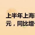 上半年上海市实现地区生产总值22345.59亿元，同比增长4.8%