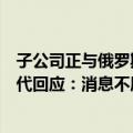 子公司正与俄罗斯诺里尔斯克镍公司洽谈合资建厂，宁德时代回应：消息不属实