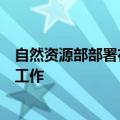 自然资源部部署在全国范围开展全民所有自然资源资产清查工作