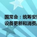 国常会：统筹安排超长期特别国债资金，进一步推动大规模设备更新和消费品以旧换新