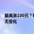 最高涨100元？曝理想汽车服务包将涨价，官网显示信息暂无变化