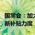 国常会：加大汽车报废更新、家电产品以旧换新补贴力度