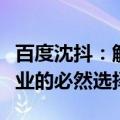 百度沈抖：解决算力问题，一云多芯是中国企业的必然选择