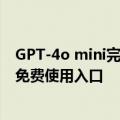 GPT-4o mini完全指南：OpenAI最新模型使用方法教程与免费使用入口