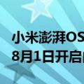 小米澎湃OS核心功能！HyperMind 2.0宣布8月1日开启内测