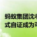 蚂蚁集团沈孝栋：人工智能让数据要素的交互式自证成为可能