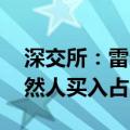 深交所：雷尔伟9个交易日累涨近105%，自然人买入占比达88.53%