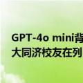 GPT-4o mini背后团队揭秘：9人团华人面孔过半，清华北大同济校友在列