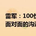 雷军：100份报告也替代不了和一个真实用户面对面的沟通