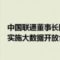 中国联通董事长陈忠岳：攻关算间算内无损网络技术，全面实施大数据开放合作计划