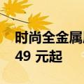 时尚全金属质感焕然新生 小米手环 9 售价 249 元起