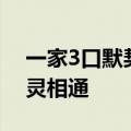 一家3口默契买走同一大爷17箱桃 网友：心灵相通