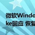 微软Windows全球大面积蓝屏！Crowdstrike回应 恢复方法来了