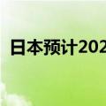 日本预计2024年度实际GDP增速降至0.9%