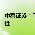 中泰证券：下半年中国出口份额会继续维持韧性