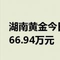 湖南黄金今日跌超7%，方新侠席位净买入2766.94万元