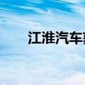 江淮汽车获北向资金净买入4.05亿元