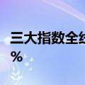 三大指数全线翻红，科创50、北证50均涨超1%