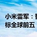 小米雷军：智能电动车势不可挡，小米汽车目标全球前五