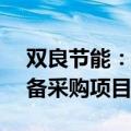 双良节能：中标2.17亿元直接空冷及附属设备采购项目