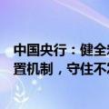 中国央行：健全宏观审慎政策框架和系统性金融风险防范处置机制，守住不发生系统性金融风险的底线