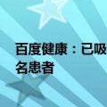 百度健康：已吸引30余万专业医生入驻，累计服务超2.1亿名患者