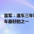 雷军：造车三年试驾了170款车 目标成为国内车企老板里开车最好的之一