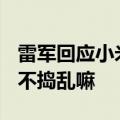 雷军回应小米SU7网友定价9.9万：太离谱 这不捣乱嘛