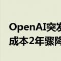 OpenAI突发新模型，GPT-3.5退役，大模型成本2年骤降99%