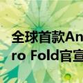 全球首款Android 15折叠屏！谷歌Pixel 9 Pro Fold官宣