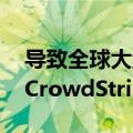 导致全球大量微软Windows设备蓝屏崩溃！CrowdStrike盘前跌超20%