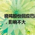 晓鸣股份回应巴西暂停对中国鸡肉出口：公司以蛋种鸡为主，影响不大