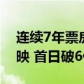 连续7年票房冠军！《你的名字》时隔8年重映 首日破6亿