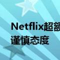 Netflix超额完成用户目标，但对下一季度持谨慎态度