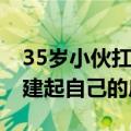 35岁小伙扛楼一年多存了40万：希望在老家建起自己的房子