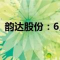 韵达股份：6月快递业务收入同比增10.15%