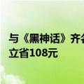 与《黑神话》齐名国产之光！Epic宣布赠送《暗影火炬城》 立省108元