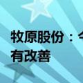 牧原股份：今年盈利能力及现金流情况预计会有改善