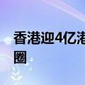 香港迎4亿港元投资，加速打造人工智能生态圈