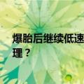 爆胎后继续低速行驶 轮胎硬生生被扭成麻花 到底该如何处理？