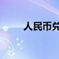 人民币兑美元中间价调贬30个基点