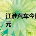 江淮汽车今日跌超7%，沪股通净买入4.05亿元